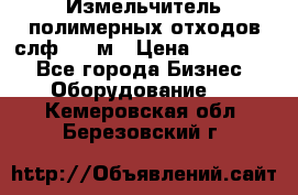 Измельчитель полимерных отходов слф-1100м › Цена ­ 750 000 - Все города Бизнес » Оборудование   . Кемеровская обл.,Березовский г.